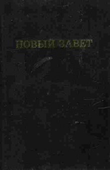 Книга Новый завет, 11-10909, Баград.рф